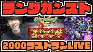 【モンスト】《ランク2000へ!!》カンストラストラン!!!【ぺんぺん】