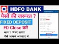 HOW TO CLOSE/ BREAK FIXED DEPOSIT ONLINE IN HDFC BANK ! HDFC BANK FD KAISE TODE 2024