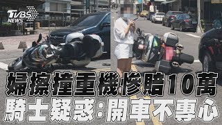 婦擦撞BMW重機慘賠10萬　騎士疑惑:開車不專心?｜TVBS新聞@TVBSNEWS01