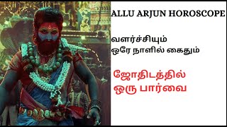 ALLU ARJUN HOROSCOPE | வளர்ச்சியும் | ஒரே நாளில் கைதும் ஜோதிடத்தில் ஒரு பார்வை| #pushpa #jathagam