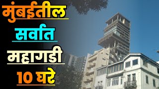 मुंबईतील सर्वात महागडी 10 घरे||Top 10 Houses in Mumbai||Expensive Houses in Mumbai