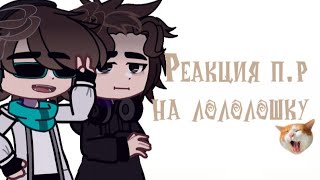 |РЕАКЦИЯ П.Р НА ЛОЛОЛОШКУ| лололошка/Дилан/Дженна/Карл/Чед/Шэрон/ гость