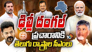 Delhi Elections: CM Chandrababu | CM Revanth | ఢిల్లీలో  ఎన్నికల ప్రచారానికి తెలుగు రాష్ట్రాల సీఎంలు