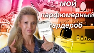 ✅ПАРФЮМЕРНЫЙ ГАРДЕРОБ МИНИМАЛИСТА- лучшие ароматы и принципы подбора👍🏻у