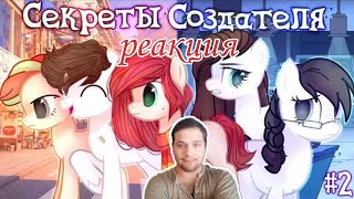 Секреты Создателя { 2 часть } реакция на сериал