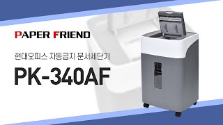 현대오피스 자동급지 문서세단기 PK-340AF [페이퍼프랜드 by 현대오피스]