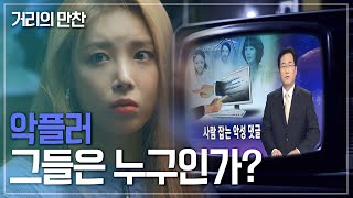 [거리의 만찬] '악플러 그들은 누구인가?' 악플, 그 잔혹함에 대하여 KBS 191124 방송