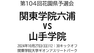 関東学院六浦 vs 山手学院【第104回花園県予選会】