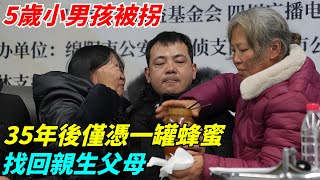 5歲小男孩被拐，35年後僅憑一罐蜂蜜，找回親生父母【奇聞搜羅簿】#真實故事#案件#談笑娛生#叉雞#奇聞#秘事#民間故事#奇聞#故事#奇聞觀察室#案件解讀#尋親#尋親故事#感人