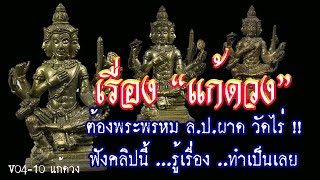 แก้ดวงพรหม8กร หลวงปู่ผาด วัดไร่/พร้อมแนะวิธีฝากดวงชะตากับพระพรหม