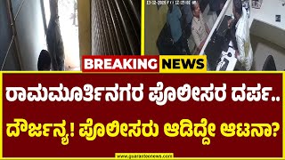 Ramamurthy Nagar Police | ಬೆಂಗಳೂರಿನ ರಾಮಮೂರ್ತಿನಗರ ಠಾಣೆ ಪೊಲೀಸರನ್ನು ಕೇಳೋರೇ ಇಲ್ವಾ?