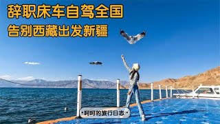 辞职床车自驾旅行全国，告别西藏出发新疆，开启新疆美食之旅！