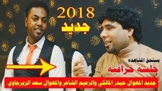 يكول انه بس الله انحني جلسه تفليش المهوال حيدر المالكي والزعيم الشاعر والمهوال سعد الزيرجاوي 2018