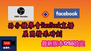 使用OBS串流FaceBook直播最快方法曝光|兩分鐘學會直播