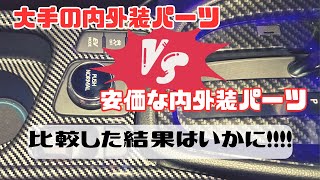 【ヤリスクロス】大手メーカーと安価な内外装パーツの違いについて