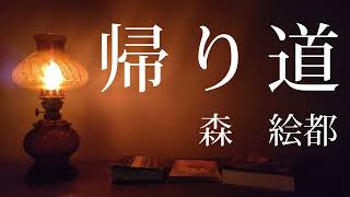 【音読】6年国語「帰り道」 作　森 絵都　小学6年生国語　 #教科書朗読