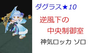 【白猫プロジェクト】翼弓試運転  ダグラス★10  神気ロッカ  ソロ