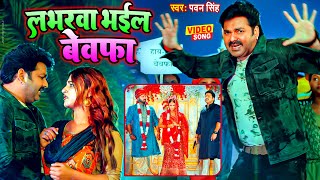 VIDEO - लभरवा भईल बेवफा | Pawan Singh | New Bhojpuri Song 2022 | Labharwa Bhail Bewafa