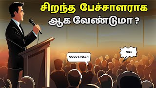 சிறந்த  பேச்சாளராக ஆக வேண்டுமா ? | Be a good speaker | How to good at speech in Tamil ?| தமிழ்