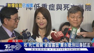 收「死亡威脅」後首露面 賈永婕:別以身試法｜TVBS新聞 @TVBSNEWS01