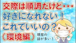 「好きになれない」のに結婚へ進めて行ってもいいの？（環境編）