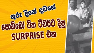 ගුරු දිනේ දවසේ පොඞ්ඩෝ ටික ටීචර්ට දුන්න surprise එක