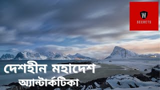 Antarctica। আন্টার্কটিকা।রহস্যময় এন্টার্কটিকা। । Unknown Facts and Mystery About Antarctica।