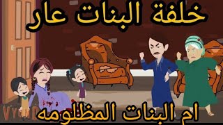 حماتي وجوزي عايزين يسقــــــ طوني لان خلفتي كلها بنات وشوفت منهم اللي ميخطرش علي بال بشر