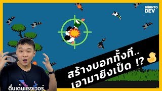 สร้างบอทมายิงเป็ด | BorntoDev x Gaming