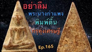 พระนางกำแพง พิมพ์ตื้น กรุทุ่งเศรษฐี  Ep.165 @Check-in_Studio789