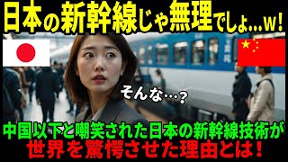 【海外の反応】「日本人は正気じゃない！」嘲笑された日本の新幹線が世界を驚愕　不屈の挑戦に隠された真実とは？