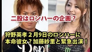 狩野英孝の二股騒動はロンハーの企画？２月9日のロンハーに本命彼女？加藤紗里と緊急出演！