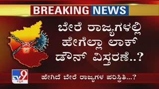 ಬೇರೆ Stateಗಳಲ್ಲಿ ಹೇಗೆಲ್ಲಾ Lockdown ವಿಸ್ತರಣೆ | COVID Control​ಗೆ ಕೇಂದ್ರದ Guidelines ಏನು..?