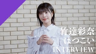 【INTERVIEW】竹達彩奈 - はつこい from CrosSing/TVアニメ「五等分の花嫁∬」EDテーマ