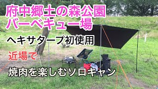 【無料キャンプ場】府中郷土の森公園バーべキュー場でデイキャンプ　ソロキャンプ　キャンプツーリング 東京 近場 焼肉 バーベキュー