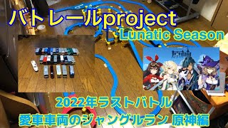 【バトレールproject Lunatic Season】2022年ラストバトル 愛車車両のジャングルラン 原神編