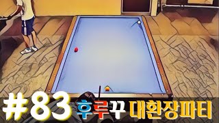 후루꾸 대환장 파티 Vol83