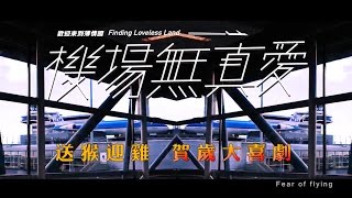 《機場無真愛－歡迎來到薄情國》【韓瘋主題舞曲】Fear of Flying