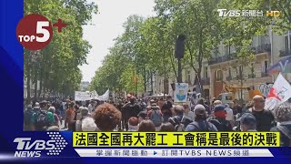 【每日必看】法國全國再大罷工 工會稱是最後的決戰｜TVBS新聞 @internationalNewsplus