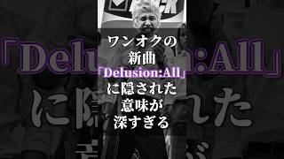 【#ワンオク】曲に込められたのは強烈な怒りの感情!? ONE OK ROCKの新曲「Delusion:All」に隠された意味が深すぎる!! #shorts #oneokrock #キングダム