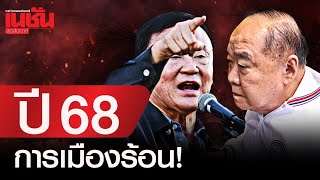 ปี 68 การเมืองร้อน! เปิดเกมนิติสงคราม เต็มรูปแบบ