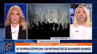 Οι Τούρκοι έσπρωξαν 138 μετανάστες σε ελληνικό έδαφος | Κεντρικό Δελτίο Ειδήσεων 1/6/2023 | OPEN TV