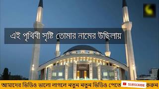 Bangla islamic song 2018 || Bangla Best Gojol || bangla new gojol 2018 ii