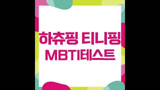 하츄핑 테스트 티니핑 종류 MBTI 테스트