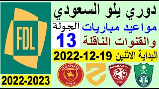 مواعيد مباريات الجولة 13 من دوري يلو💥دوري الدرجة الأولى السعودي 2022-2023 والقنوات الناقلة والمعلق