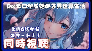 【同時視聴】Re:ゼロから始める異世界生活を一緒に見よう！2期6話スタート