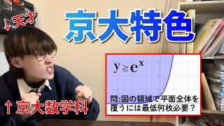 【天才？！】京大数学科が特色入試解いてみた！