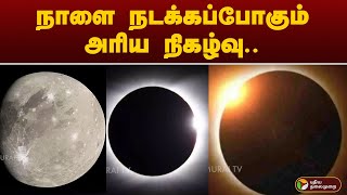 நாளை நடக்கப்போகும் அரிய நிகழ்வு.. | black moon