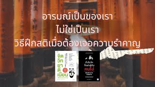 อารมณ์เป็นของเรา ไม่ใช่เป็นเรา วิธีฝึกสติเมื่อต้องเจอความรำคาญ | @TheRichMan-ch