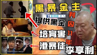 政治揭露 李亨利案:黃之鋒長毛將被押上大陸?泛民人人自危!/選委:教協無投票權/Lunch哥坐硬 #336d20210416